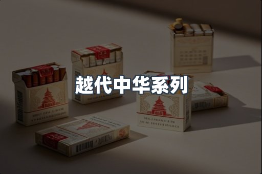 越代中华系列
